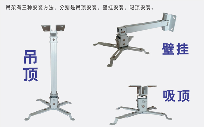 投影機(jī)吊架三種安裝方式