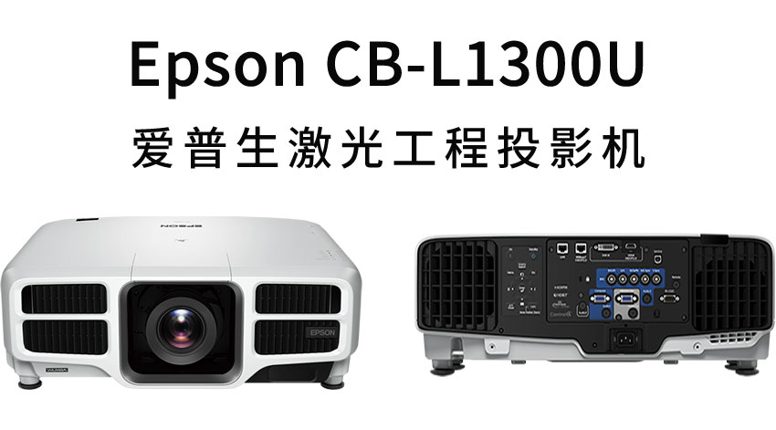 愛普生激光工程投影機(jī)CB-L1300U